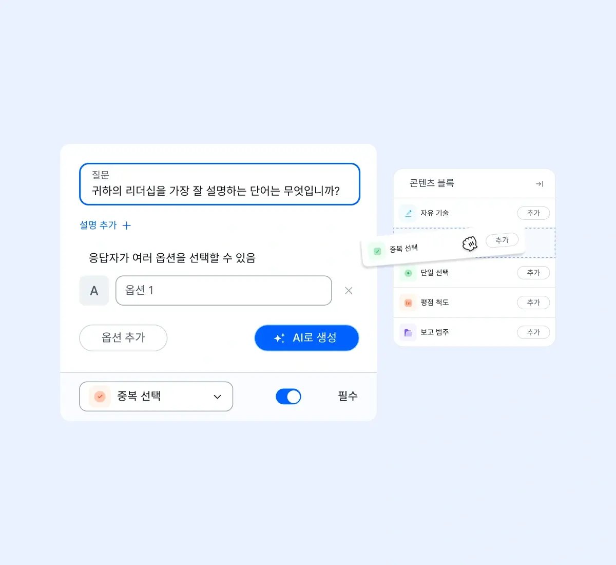 survey-generate-multiple-choice_korean@2x